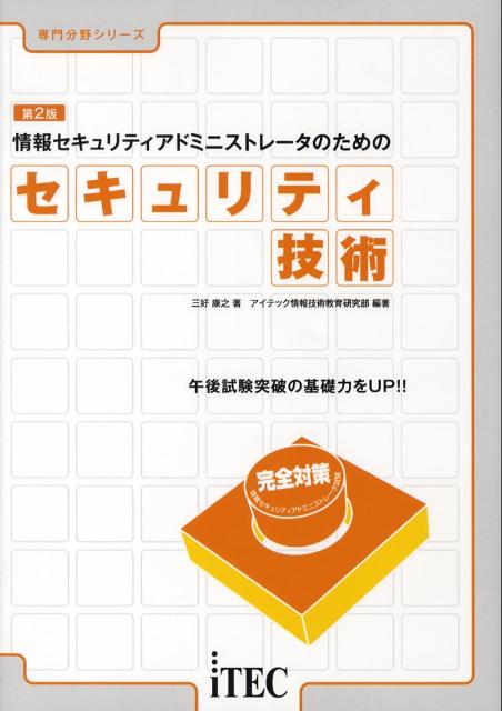 楽天ブックス: 情報セキュリティアドミニストレータのための