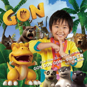 アニメ『GON-ゴンー』オープニング・テーマ::GON GON GON〜小さな王様画像