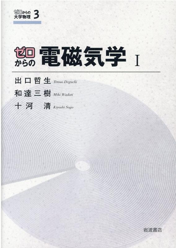 楽天ブックス: ゼロからの電磁気学 I - 和達 三樹 - 9784000066983 : 本