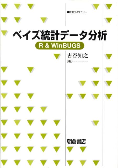 楽天ブックス: ベイズ統計データ分析 - R＆ WinBUGS - 古谷知之