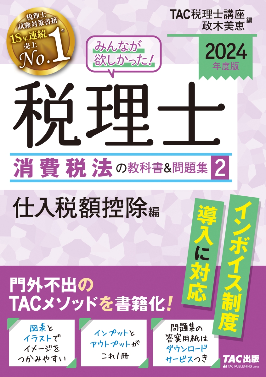 楽天ブックス: 2024年度版 みんなが欲しかった！税理士 消費税法の