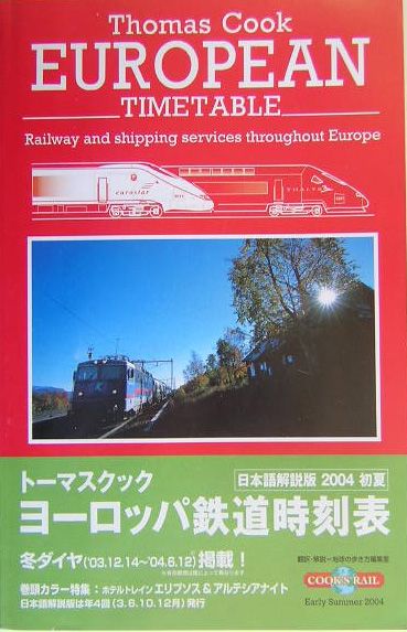 楽天ブックス: トーマスクック・ヨーロッパ鉄道時刻表（2004初夏） - 日本語解説版 - ト-マス・クック社 - 9784478036983 : 本