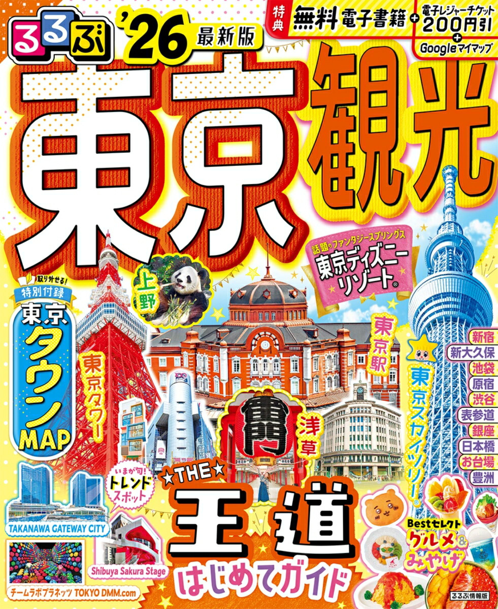 るるぶ東京観光’26画像