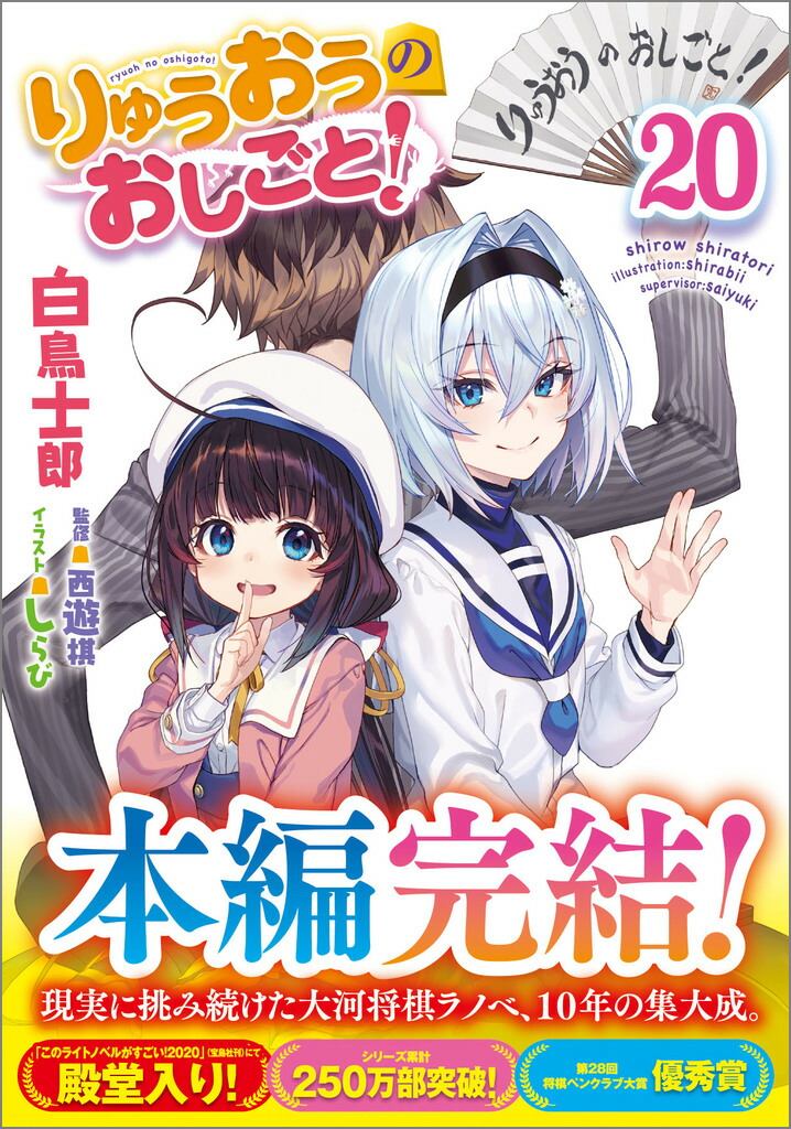 りゅうおうのおしごと！20画像