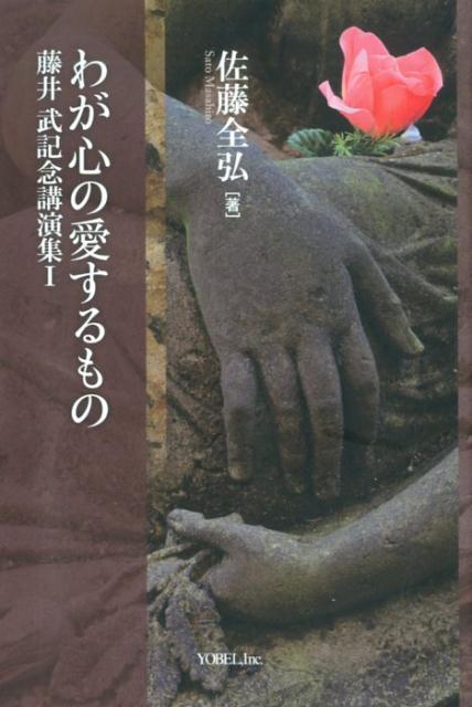 楽天ブックス: わが心の愛するもの - 藤井武記念講演集 1 - 佐藤全弘