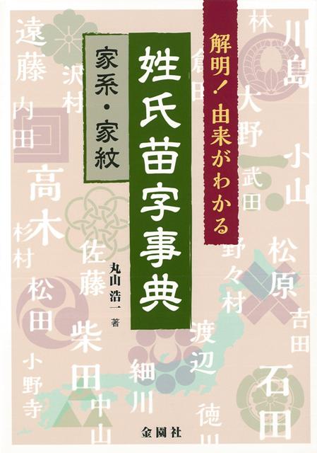 楽天ブックス: 【バーゲン本】解明！由来がわかる姓氏苗字事典 家系・家紋 - 丸山 浩一 - 4528189516984 : 本