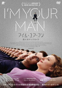 アイム・ユア・マン 恋人はアンドロイド画像