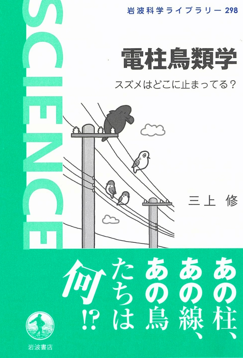 楽天ブックス 電柱鳥類学 スズメはどこに止まってる 三上 修 本