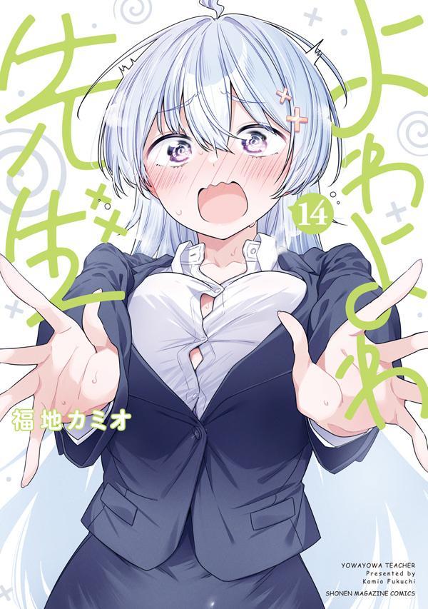 楽天ブックス: よわよわ先生（14） - 福地 カミオ - 9784065406984 : 本