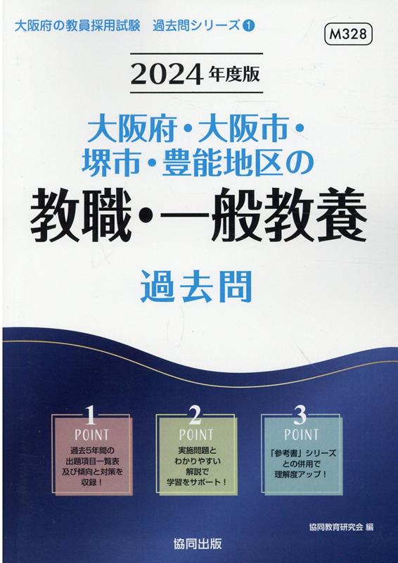 大阪府・大阪市・堺市・豊能地区の教職・一般教養過去問（2024年度版）　（大阪府の教員採用試験「過去問」シリーズ）