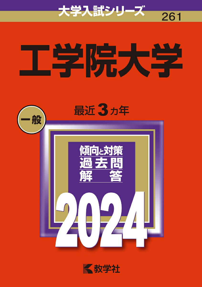 Amazon.co.jp: 工学院大学 (2022年版大学入試シリーズ) : 教学社