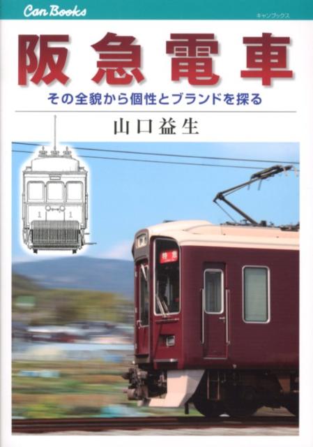 楽天ブックス 阪急電車 その全貌から個性とブランドを探る 山口益生 本