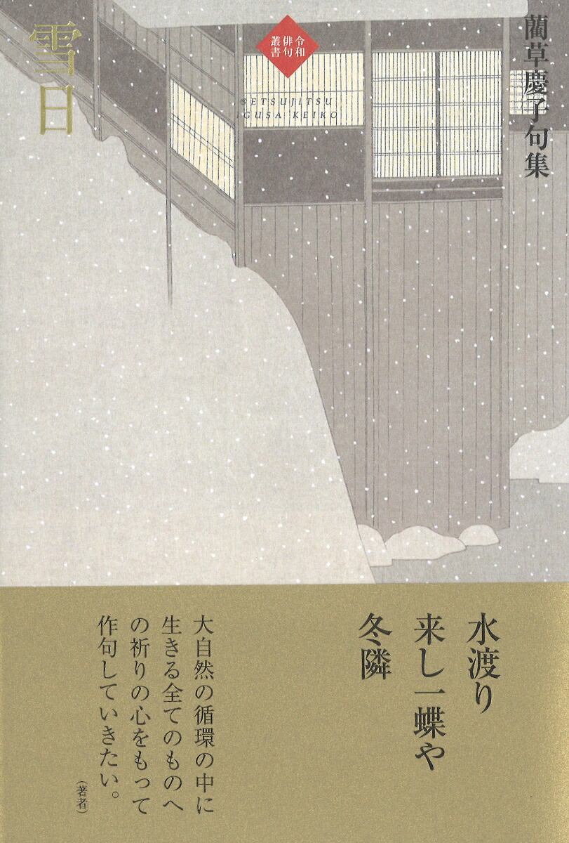 楽天ブックス: 雪日 - 藺草慶子 - 9784781416984 : 本 楽天ブックス: 雪日 - 藺草慶子 - 9784781416984 : 本