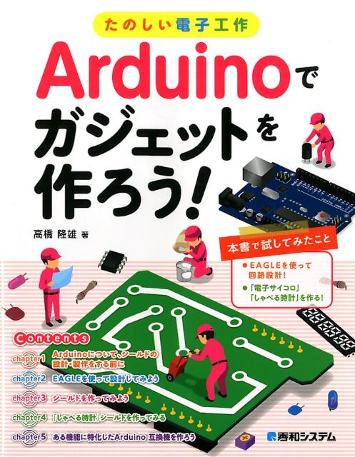 楽天ブックス: たのしい電子工作Arduinoでガジェットを作ろう！ - 高橋