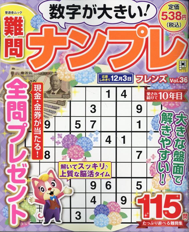 難問ナンプレフレンズVol.36（晋遊舎ムック）[晋遊舎]