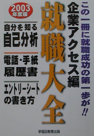 楽天ブックス 就職大全 企業アクセス編 03年度 早稲田教育出版 本