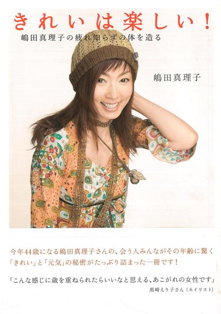 楽天ブックス バーゲン本 きれいは楽しい 嶋田 真理子 本