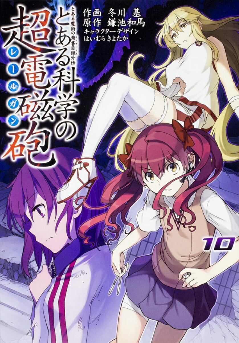 とある魔術の禁書目録外伝 とある科学の超電磁砲（10）画像
