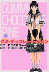 楽天ブックス グミ チョコレート パイン 3 佐佐木勝彦 本