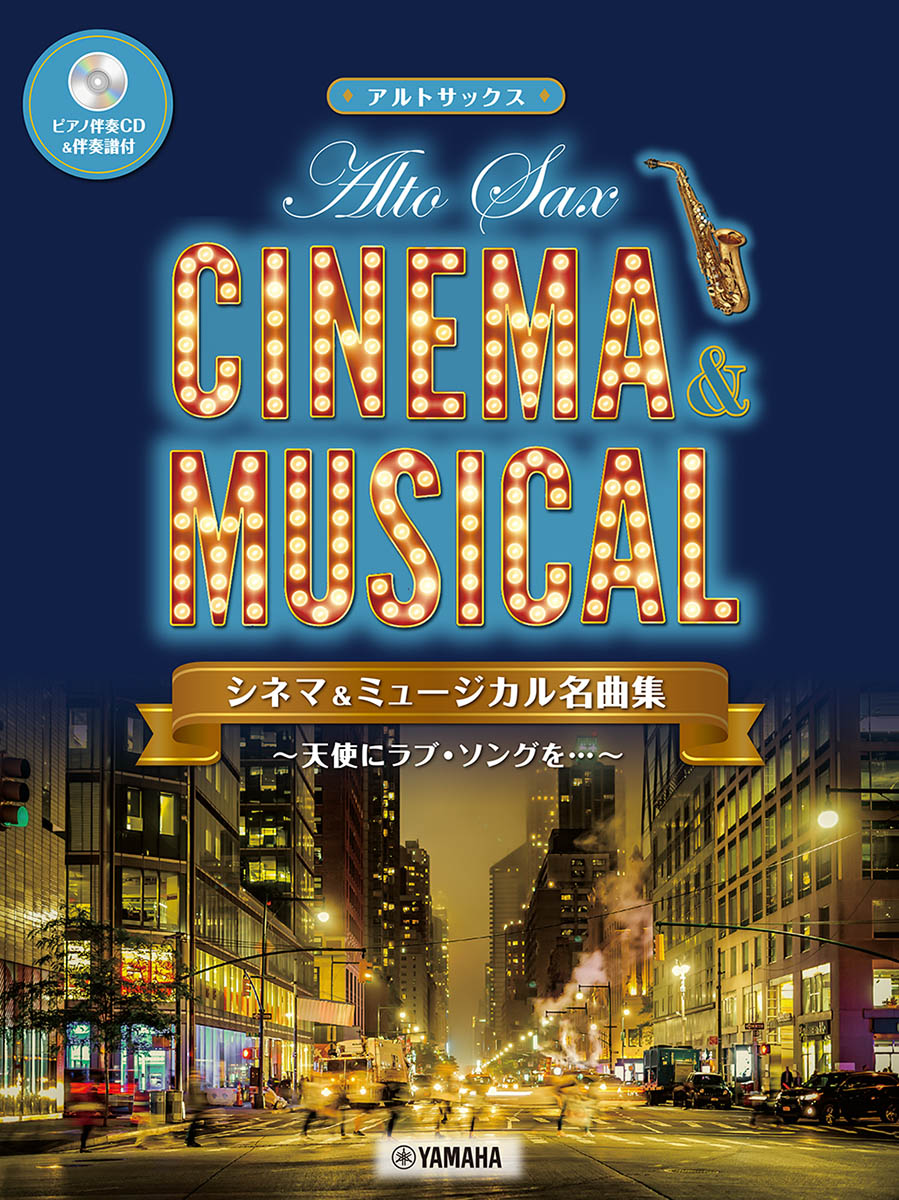 アルトサックスシネマ&ミュージカル名曲集～天使にラブ・ソングを…～【ピアノ伴奏CD&伴奏譜付】