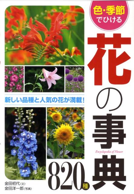 楽天ブックス: 色・季節でひける花の事典820種 - 金田初代