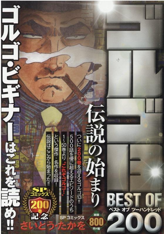 楽天ブックス ゴルゴ13 Best Of 0 伝説の始まり さいとう たかを 本