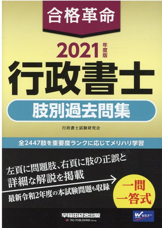 楽天ブックス: 2021年度版 合格革命 行政書士 肢別過去問集 - 行政書士