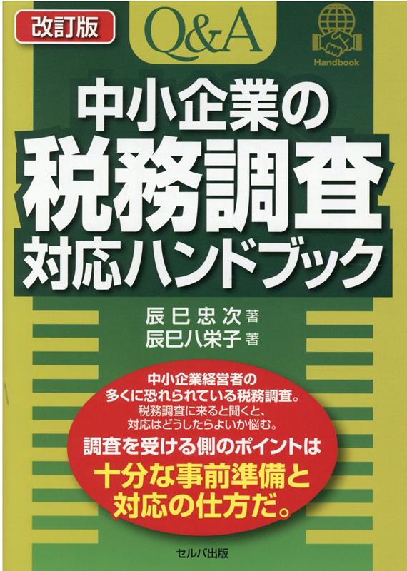 楽天ブックス: 改訂版 Q＆A 中小企業の税務調査対応ハンドブック - 辰巳 忠次 - 9784863676985 : 本