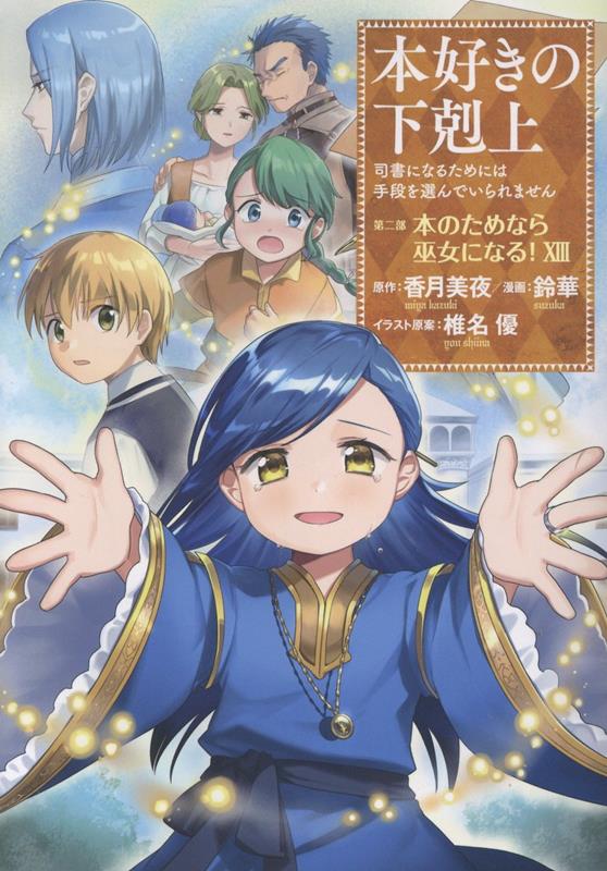 本好きの下剋上〜司書になるためには手段を選んでいられません〜第二部 「本のためなら巫女になる！13」画像