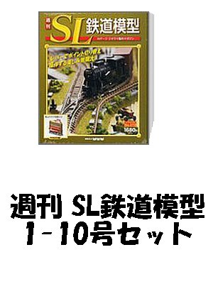 楽天ブックス: 週刊 SL鉄道模型 1-10号セット[雑誌]＊ - 講談社 