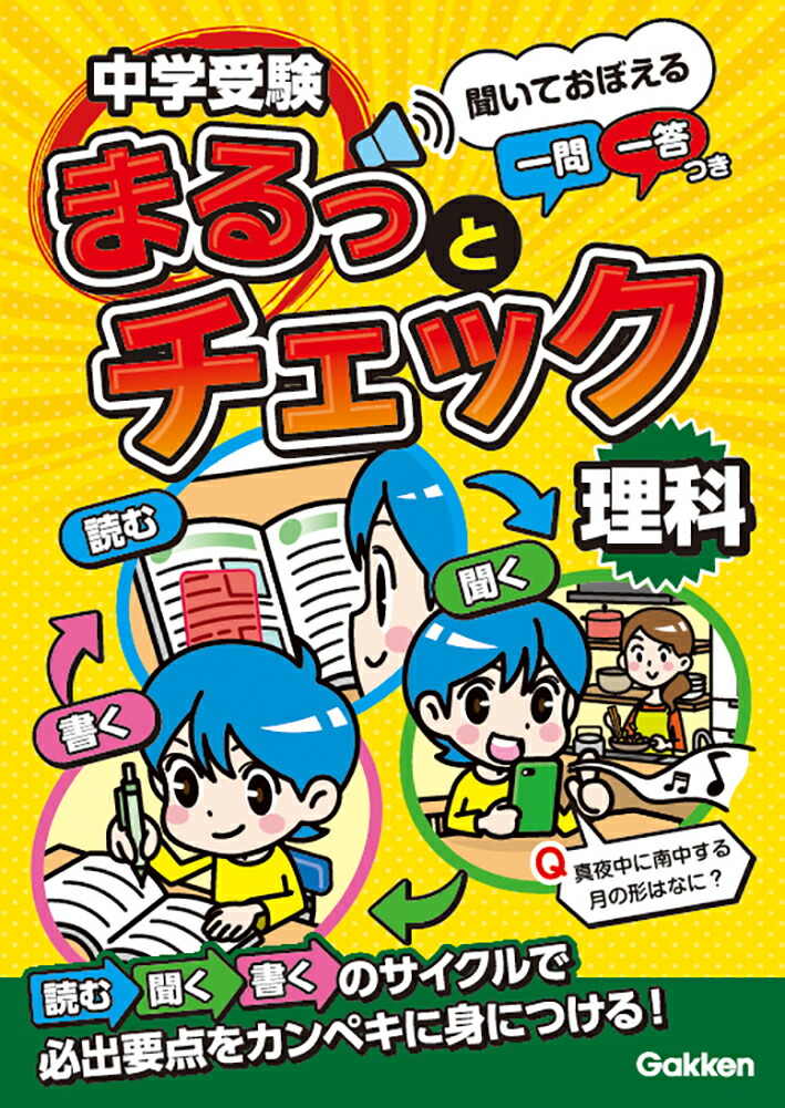 楽天ブックス: 中学受験まるっとチェック 理科 - 聞いておぼえる一問一答つき - OWAS28 - 9784053056986 : 本