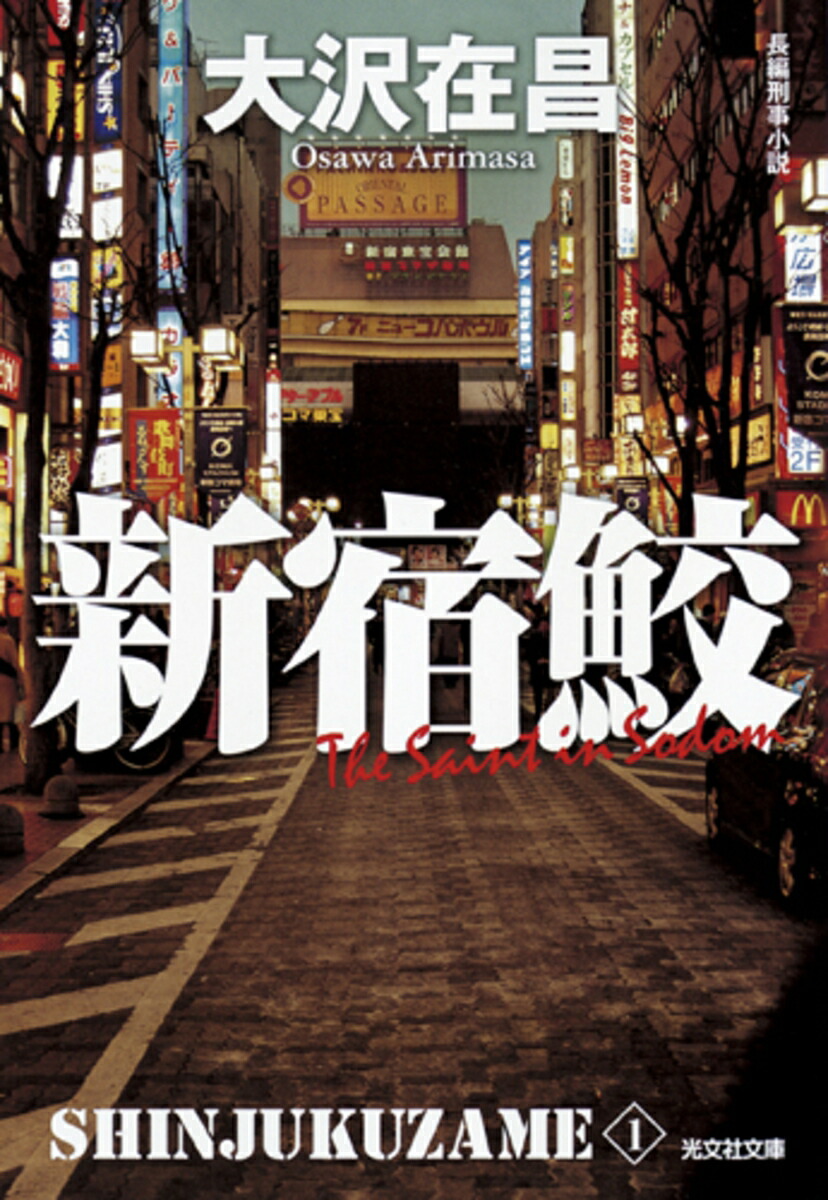 新宿鮫新宿鮫1（光文社文庫おー21-16）[大沢在昌]