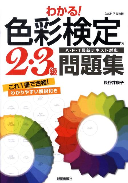 わかる！色彩検定2・3級問題集