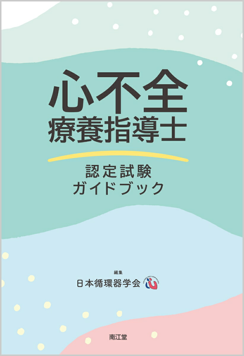 楽天ブックス: 心不全療養指導士 認定試験ガイドブック - 日本循環器学会 - 9784524226986 : 本