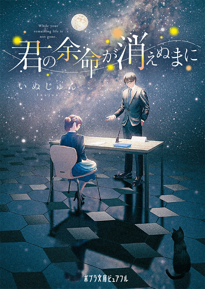 楽天ブックス: 君の余命が消えぬまに - いぬじゅん - 9784591176986 : 本