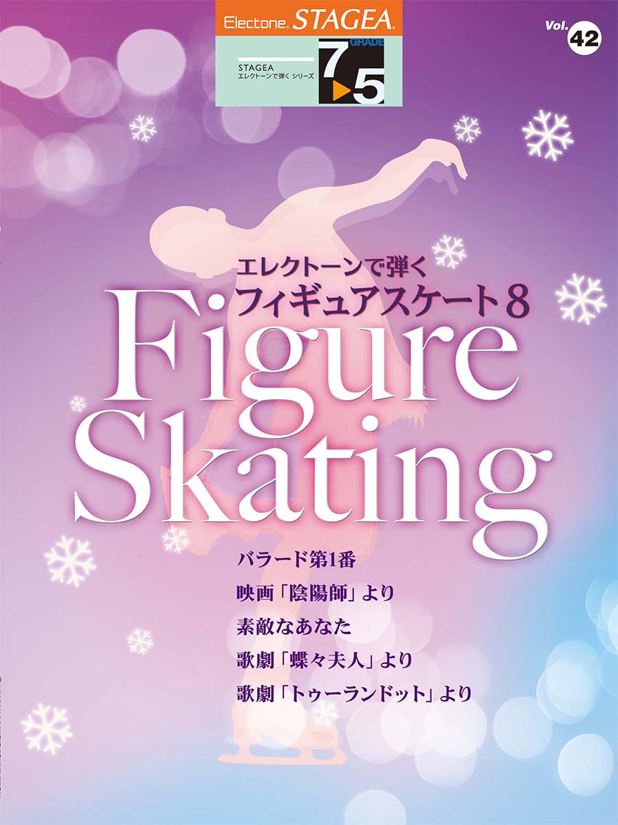 STAGEAエレクトーンで弾く7～5級Vol.42フィギュアスケート8