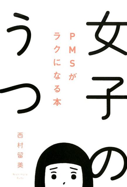 楽天ブックス 女子のうつ Pmsがラクになる本 西村留美 9784864106986 本