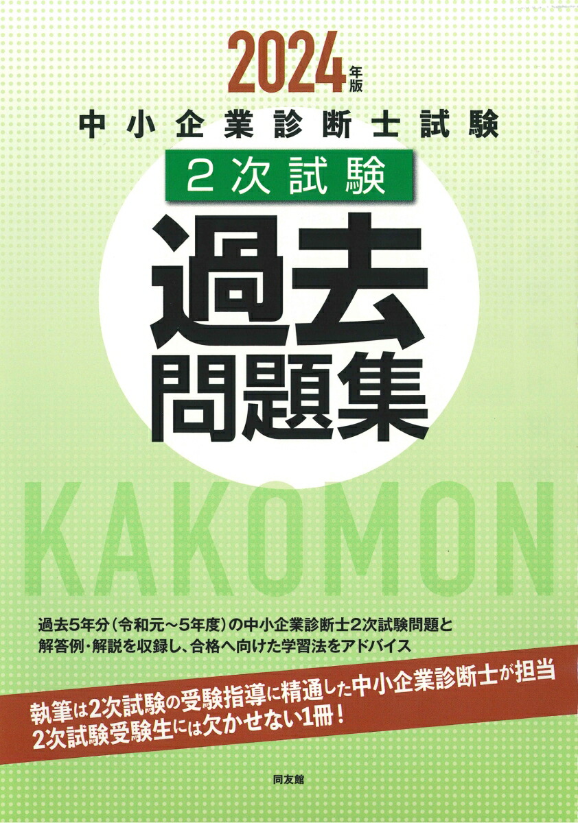 楽天ブックス: 中小企業診断士試験2次試験過去問題集（2024年版） - 同友館編集部 - 9784496056987 : 本