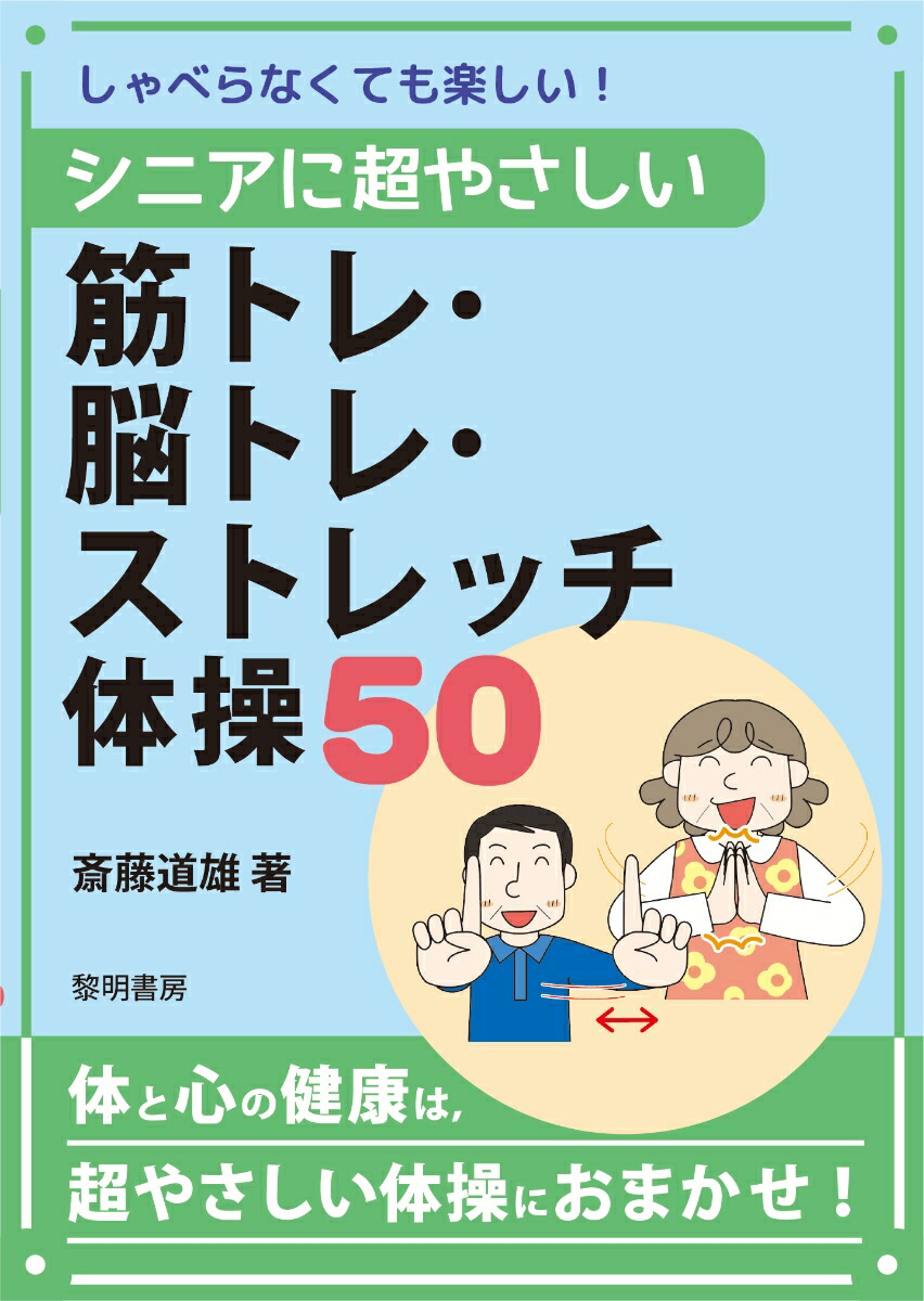 楽天ブックス しゃべらなくても楽しい シニアに超やさしい筋トレ 脳トレ ストレッチ体操50 斎藤道雄 本