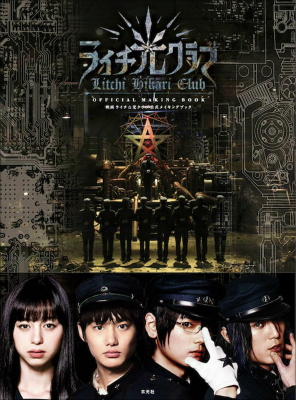 楽天ブックス 映画ライチ 光クラブ公式メイキングブック ライチ 光クラブ 製作委員会 本