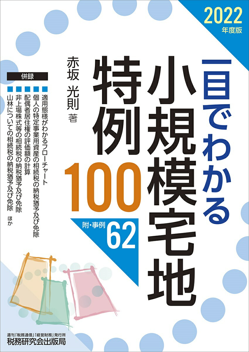 楽天ブックス: 一目でわかる小規模宅地特例100（2022年度版） - 赤坂光則 - 9784793126987 : 本