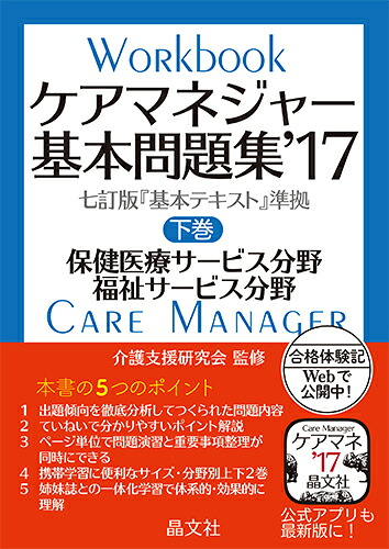 ケアマネジャー基本問題集’17下巻保健医療・福祉サービス分野[介護支援研究会]