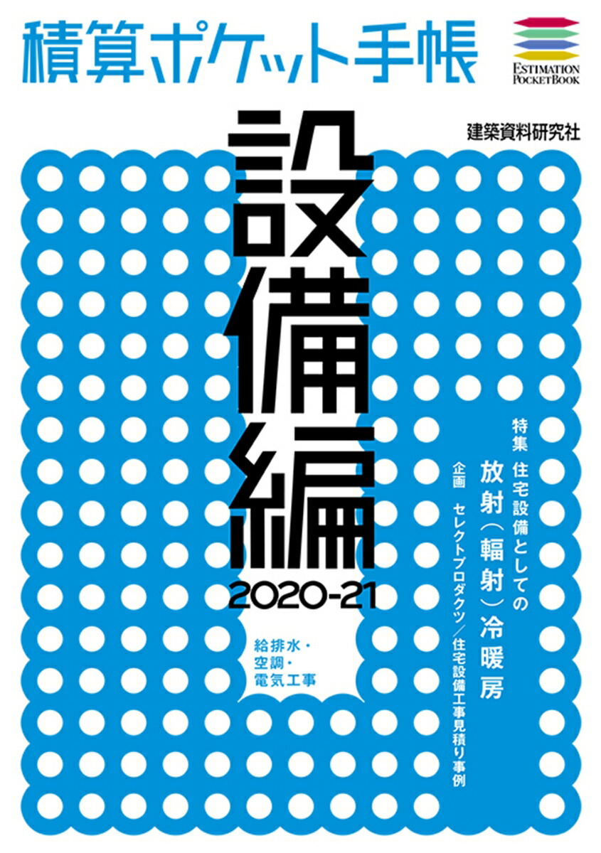 楽天ブックス: 積算ポケット手帳 設備編2020-21 フロントロー 9784863586987 本