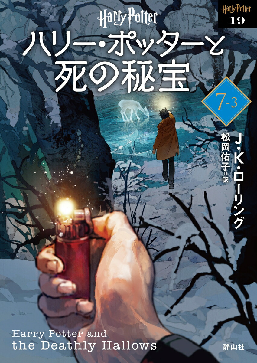 ハリー・ポッターと死の秘宝〈新装版〉（7-3）画像