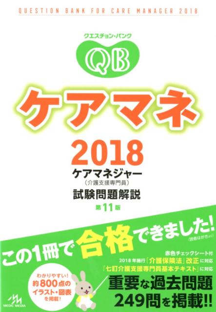 楽天ブックス クエスチョン バンク ケアマネ 18 ケアマネジャー 介護支援専門員 試験問題解説 医療情報科学研究所 本