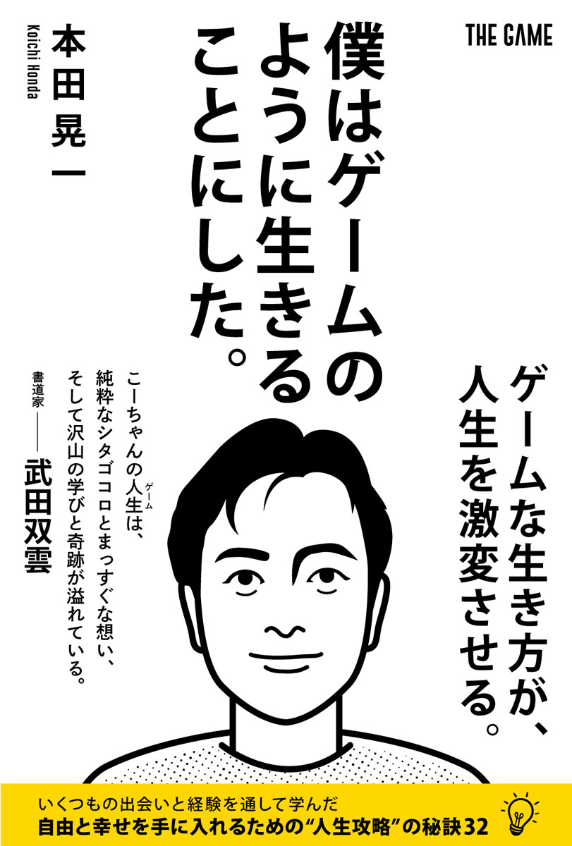 楽天ブックス: 僕はゲームのように生きることにした。 - 本田 晃一