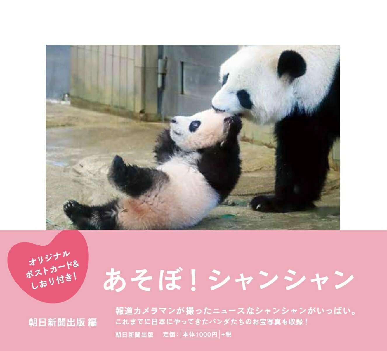 楽天ブックス: あそぼ！シャンシャン - 朝日新聞出版 - 9784022586988 : 本