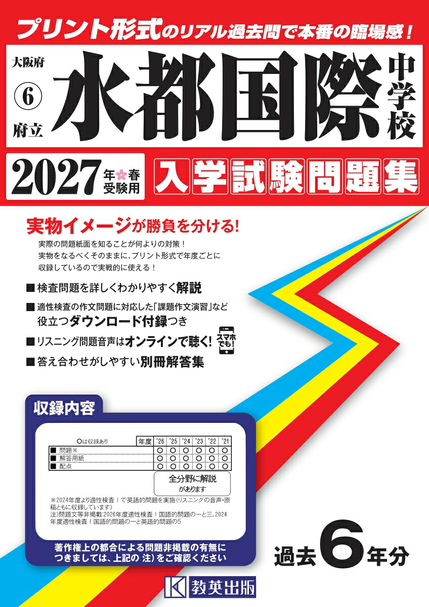 水都国際中学校（2027年春受験用）（大阪府国立・公立・私立中学校入学試験問題集）