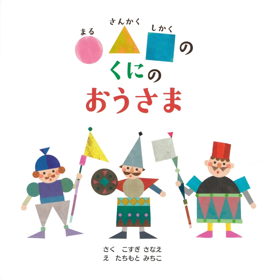 楽天ブックス のくにのおうさま こすぎさなえ 本