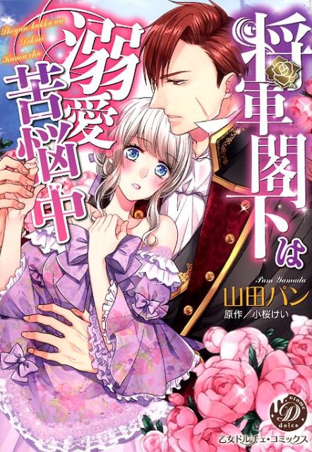 将軍閣下は溺愛苦悩中（乙女ドルチェ・コミックス88）[山田パン]